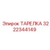 3222344149 ТАРЕЛКА Epiroc