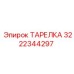 3222344297 ТАРЕЛКА Epiroc