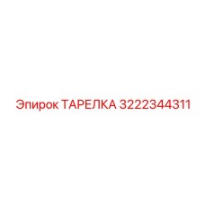 3222344311 ТАРЕЛКА Epiroc