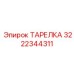 3222344311 ТАРЕЛКА Epiroc