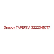 Изображение ТАРЕЛКИ Epiroc 3222345717 для надежной работы буровых машин
