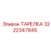 3222347845 ТАРЕЛКА Эпирок