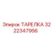 3222347956 ТАРЕЛКА Эпирок