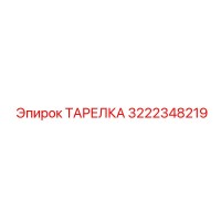 3222348219 ТАРЕЛКА Эпирок