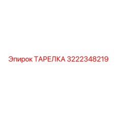 3222348219 ТАРЕЛКА Эпирок
