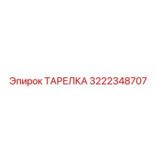 3222348707 ТАРЕЛКА Epiroc