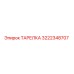 3222348707 ТАРЕЛКА Epiroc