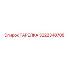 3222348708 ТАРЕЛКА Epiroc