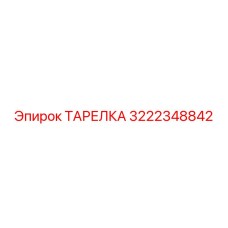 3222348842 ТАРЕЛКА Epiroc