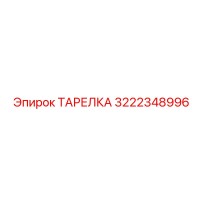 3222348996 ТАРЕЛКА Epiroc