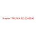 3222348996 ТАРЕЛКА Epiroc