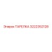 Тарелка для пневмосистем Epiroc артикул 3222352128