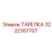 Пневмогидравлическая тарелка артикул 3222357707 производства Epiroc