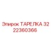 Изображение тарелки Эпирок номер 3222360366, используемой в буровом оборудовании