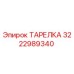 3222989340 ТАРЕЛКА Epiroc
