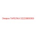 3222989369 ТАРЕЛКА Epiroc