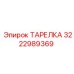 3222989369 ТАРЕЛКА Epiroc