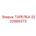3222989373 ТАРЕЛКА Epiroc