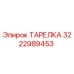 3222989453 ТАРЕЛКА Epiroc