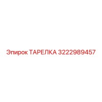 3222989457 ТАРЕЛКА Epiroc
