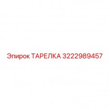 3222989457 ТАРЕЛКА Epiroc