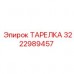 3222989457 ТАРЕЛКА Epiroc
