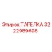 Оригинальная тарелка Epiroc артикул 3222989698