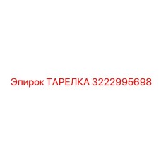 Фото ТАРЕЛКИ Epiroc с номером 3222995698