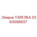 3363098837 ТАРЕЛКА Epiroc