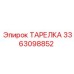 3363098852 ТАРЕЛКА Epiroc