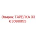 3363098853 ТАРЕЛКА Epiroc