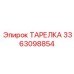 3363098854 ТАРЕЛКА Epiroc