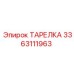 3363111963 ТАРЕЛКА Epiroc