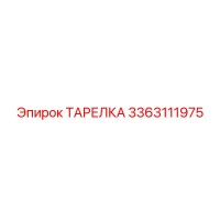 3363111975 ТАРЕЛКА Epiroc