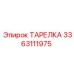 3363111975 ТАРЕЛКА Epiroc