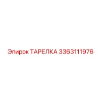 3363111976 ТАРЕЛКА Epiroc