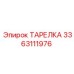 3363111976 ТАРЕЛКА Epiroc