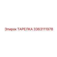 3363111978 ТАРЕЛКА Epiroc