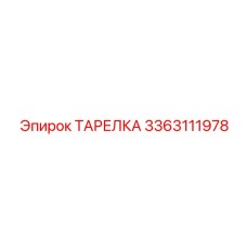 3363111978 ТАРЕЛКА Epiroc