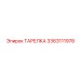 3363111978 ТАРЕЛКА Epiroc