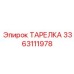 3363111978 ТАРЕЛКА Epiroc