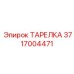 Альтернативный текст для изображения тарелки Эпирок артикул 3717004471