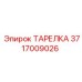Фото ТАРЕЛКИ Epiroc 3717009026, используемой в буровом оборудовании