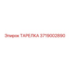 ТАРЕЛКА Epiroc артикул 3719002890 - прочная запчасть для буровых установок