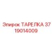 Фото ТАРЕЛКИ Epiroc 3719014009, применяемой в горной технике