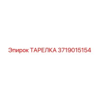 3719015154 ТАРЕЛКА Epiroc