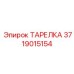 Высокоточная тарелка Epiroc с номером 3719015154