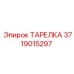 Оригинальная тарелка 3719015297 для техники Epiroc