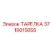 Изображение ТАРЕЛКИ Epiroc 3719015855 - деталь для буровых станков