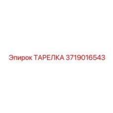 3719016543 ТАРЕЛКА Epiroc